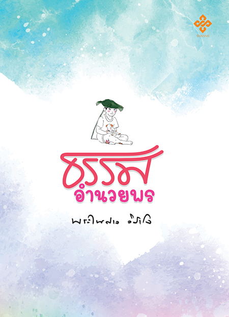 ธรรมอำนวยพร