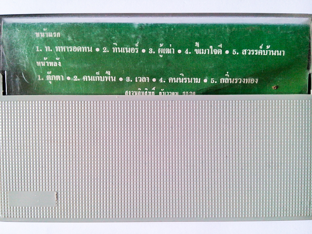 ขายเทปเพลง คาราบาว อัลบั้ม ท. ทหารอดทน