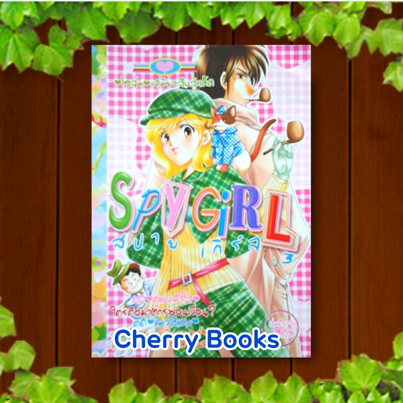 SPY GIRL สปาย เกิร์ล 3 (เล่มเดียวจบ) / หมึกจีน