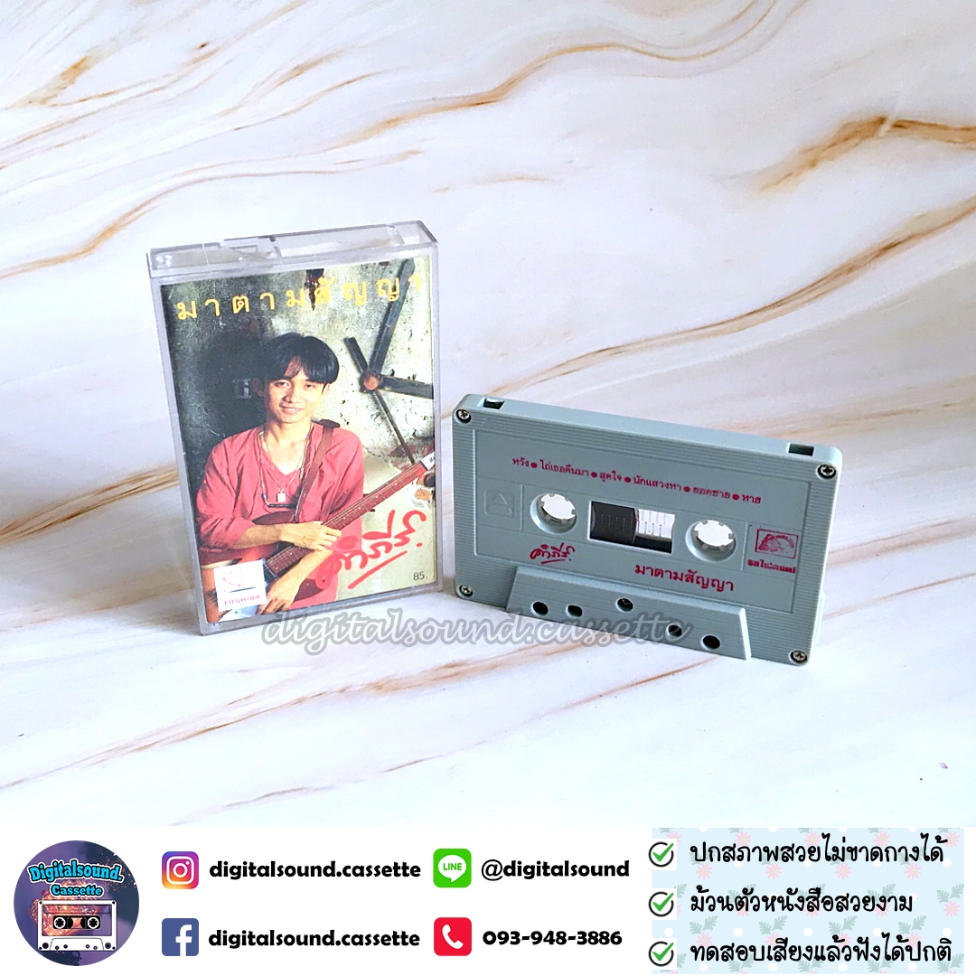 ขายเทปเพลง เทปคาสเซ็ท พงษ์สิทธิ์ คำภีร์ อัลบั้ม มาตามสัญญา