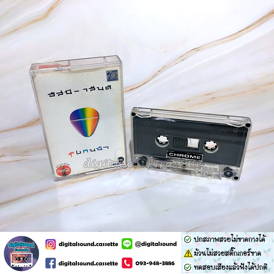 ⚠️สติ๊กเกอร์ที่ตลับขาดหาย ม้วนเทปโครเมี่ยม CHROME อัสนี - วสันต์ อัลบั้ม รุ้งกินน้ำ