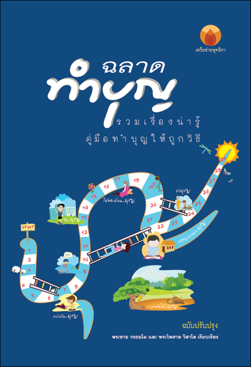 ฉลาดทำบุญ รวมเรื่องน่ารู้คู่มือทำบุญให้ถูกวิธี
