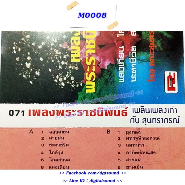 ขายเทปเพลง รวมศิลปิน อัลบั้ม เพลงพระราชนิพนธ์ เพลินเพลงเก่ากับสุนทราภรณ์