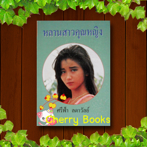 *หมด*หลานสาวคุณหญิง (เล่มเดียวจบ) / ศรีฟ้า ลดาวัลย์
