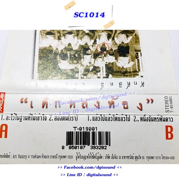 ขายเทปเพลง ศักดิ์สิทธิ์ แท่งทอง อัลบั้ม เด็กหลังห้อง