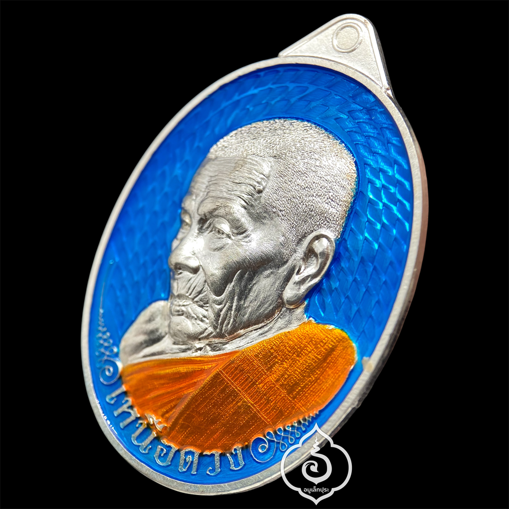 1 ใน 19 เหรียญเหนือดวง หลวงปู่อิ่ม วาระ 9 รอบ (พิมพ์หลังยันต์ เนื้อเงิน คุ้ยพื้น ลงยาฟ้า ลงยาจีวร) ปี68 วัดทุ่งนาใหม่ จ.นครศรีธรรมราช (3 โค้ด หมายเลข 11) วัดสร้าง