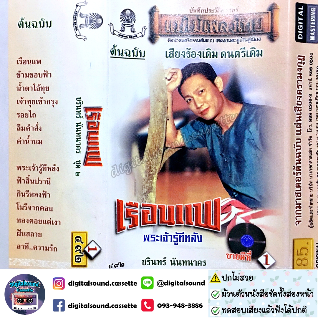 ⚠️ปกไม่สวย เทปคาสเซ็ท ชรินทร์ นันทนาคร อัลบั้ม เรือนแพ