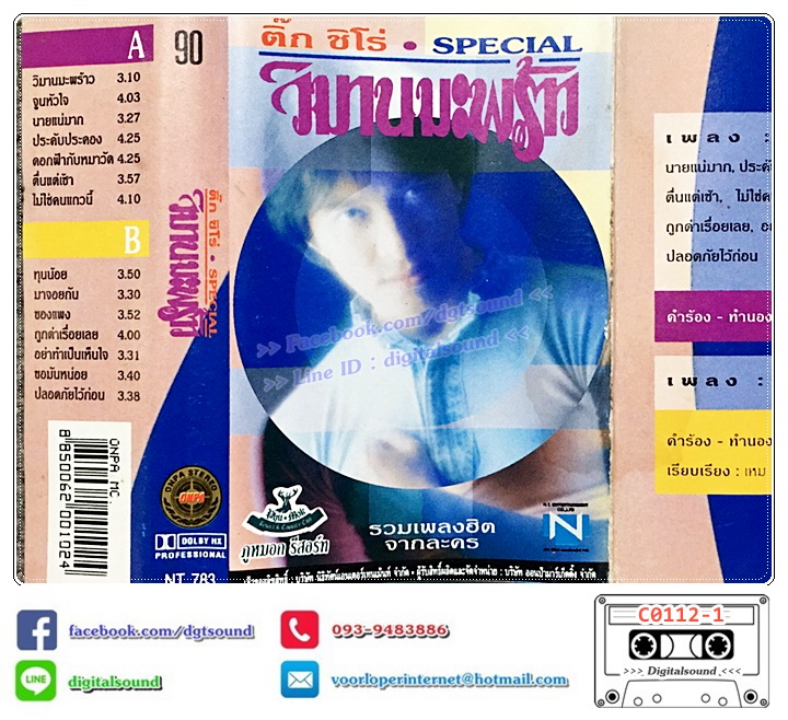 เทปคาสเซ็ท ติ๊ก ชีโร่ อัลบั้ม วิมานมะพร้าว