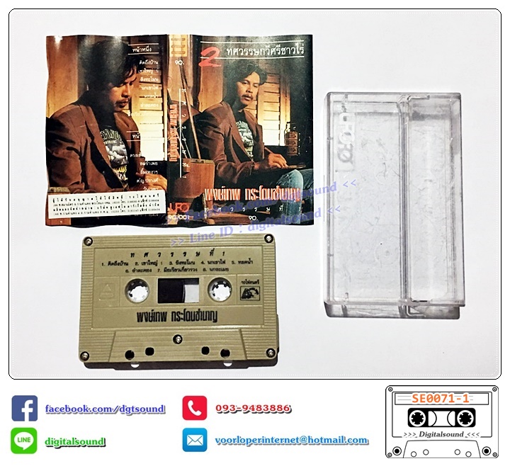 เทปคาสเซ็ท พงษ์เทพ กระโดนชำนาญ อัลบั้ม 2 ทศวรรษกวีศรีชาวไร่ ชุดที่ 1