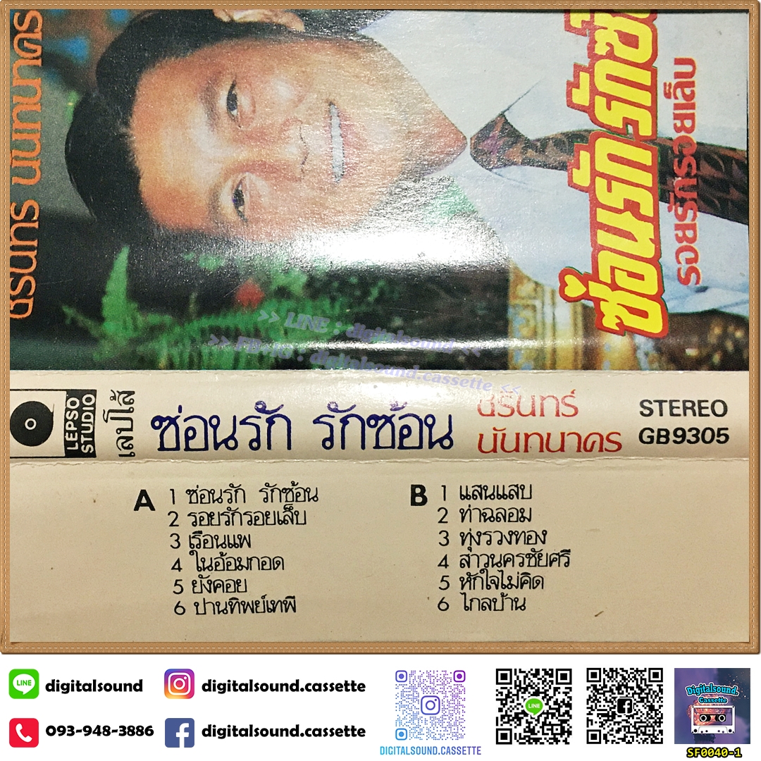 เทปคาสเซ็ท ชรินทร์ นันทนาคร อัลบั้ม ซ่อนรัก รักซ้อน