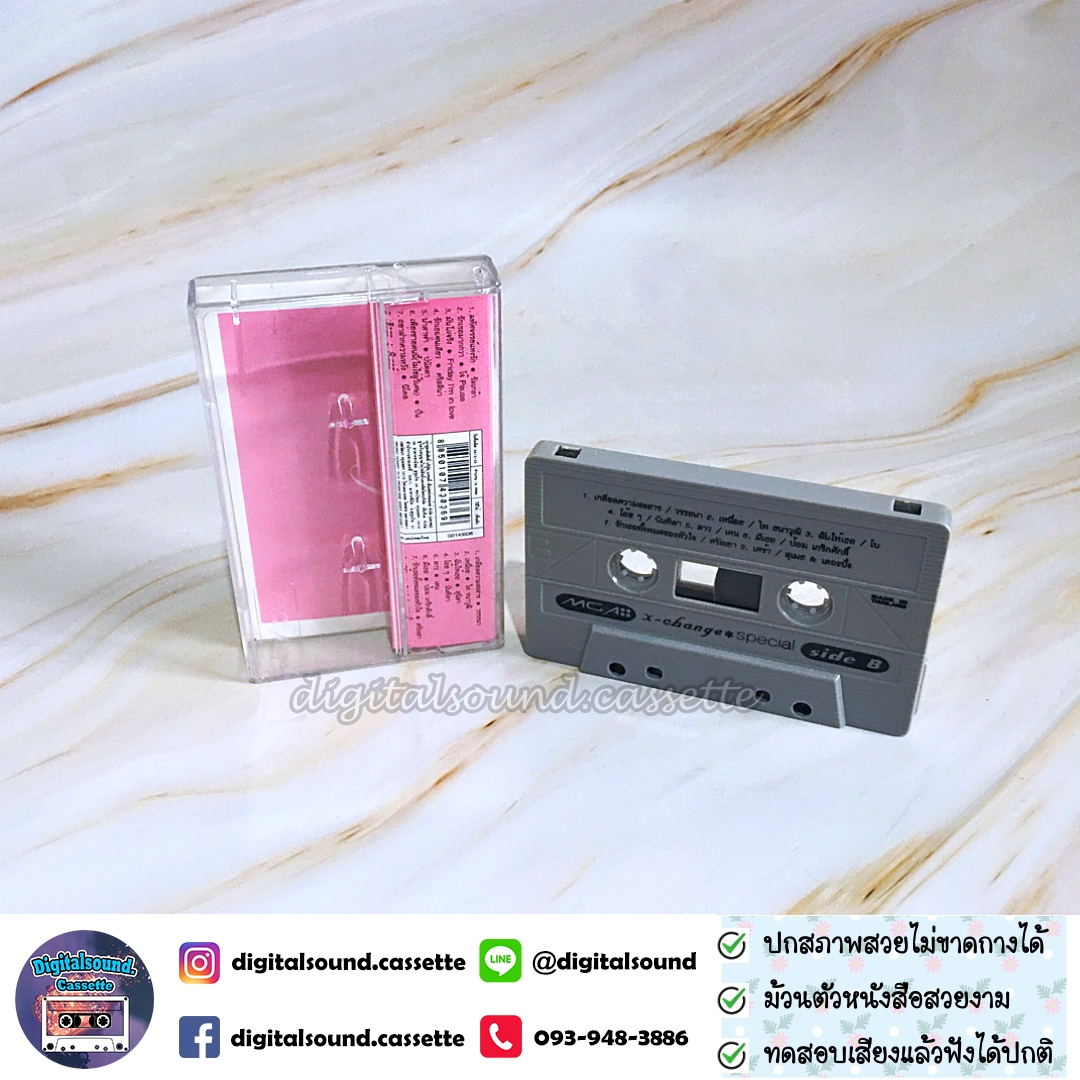 เทปคาสเซ็ท รวมศิลปิน GRAMMY อัลบั้ม x - change special love songs