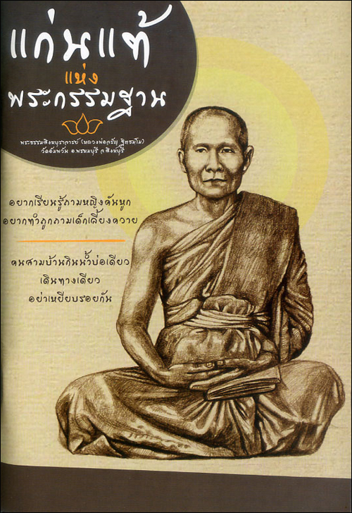 แก่นแท้แห่งพระกรรมฐาน