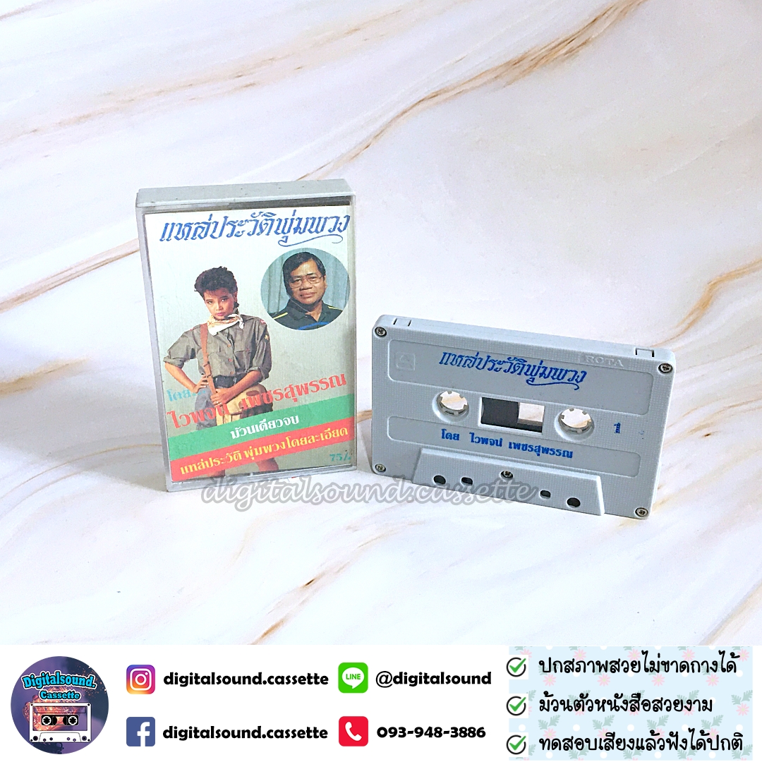 เทปคาสเซ็ท ไวพจน์ เพชรสุพรรณ อัลบั้ม แหล่ประวัติพุ่มพวง