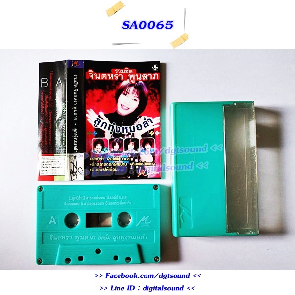 ขายเทปเพลง จินตหรา พูนลาภ อัลบั้ม รวมฮิต จินตรา พูนลาภ ลูกทุ่งหมอลำ