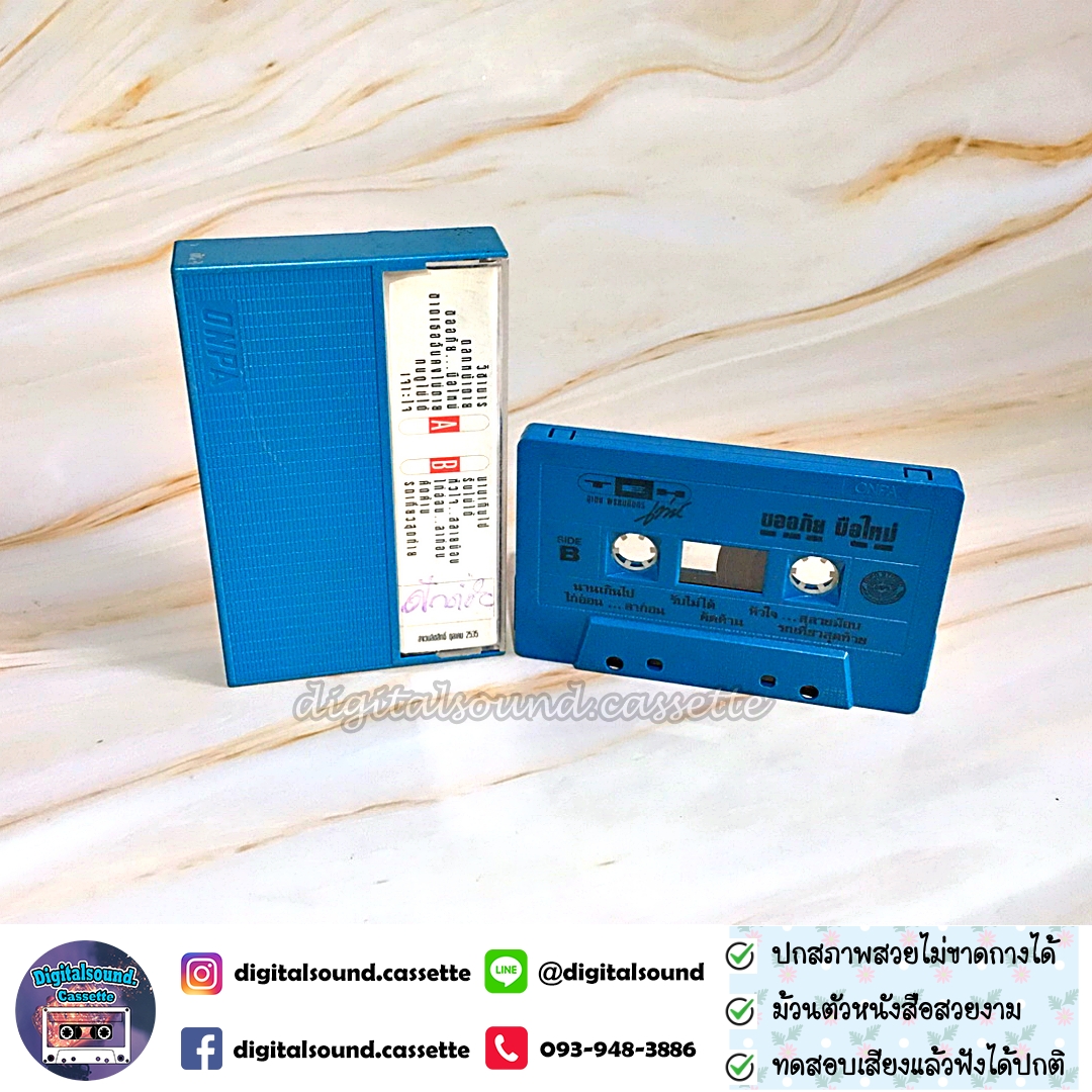 เทปคาสเซ็ท เท่ห์ อุเทน พรหมมินทร์ อัลบั้ม ขออภัยมือใหม่