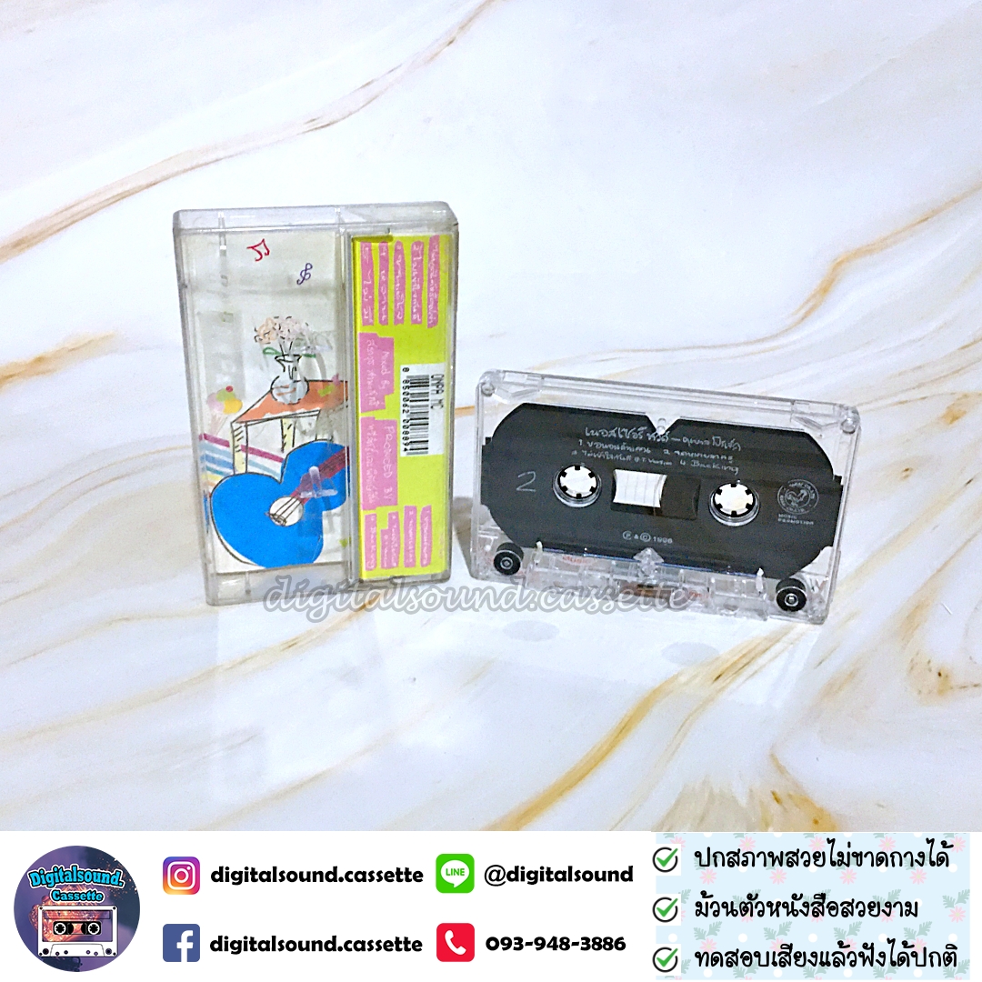 ม้วนเทป เทปคาสเซ็ท เนอสเซอรี่ซาวด์ Nursery Sound อัลบั้ม อนุบาลโปรเจกต์