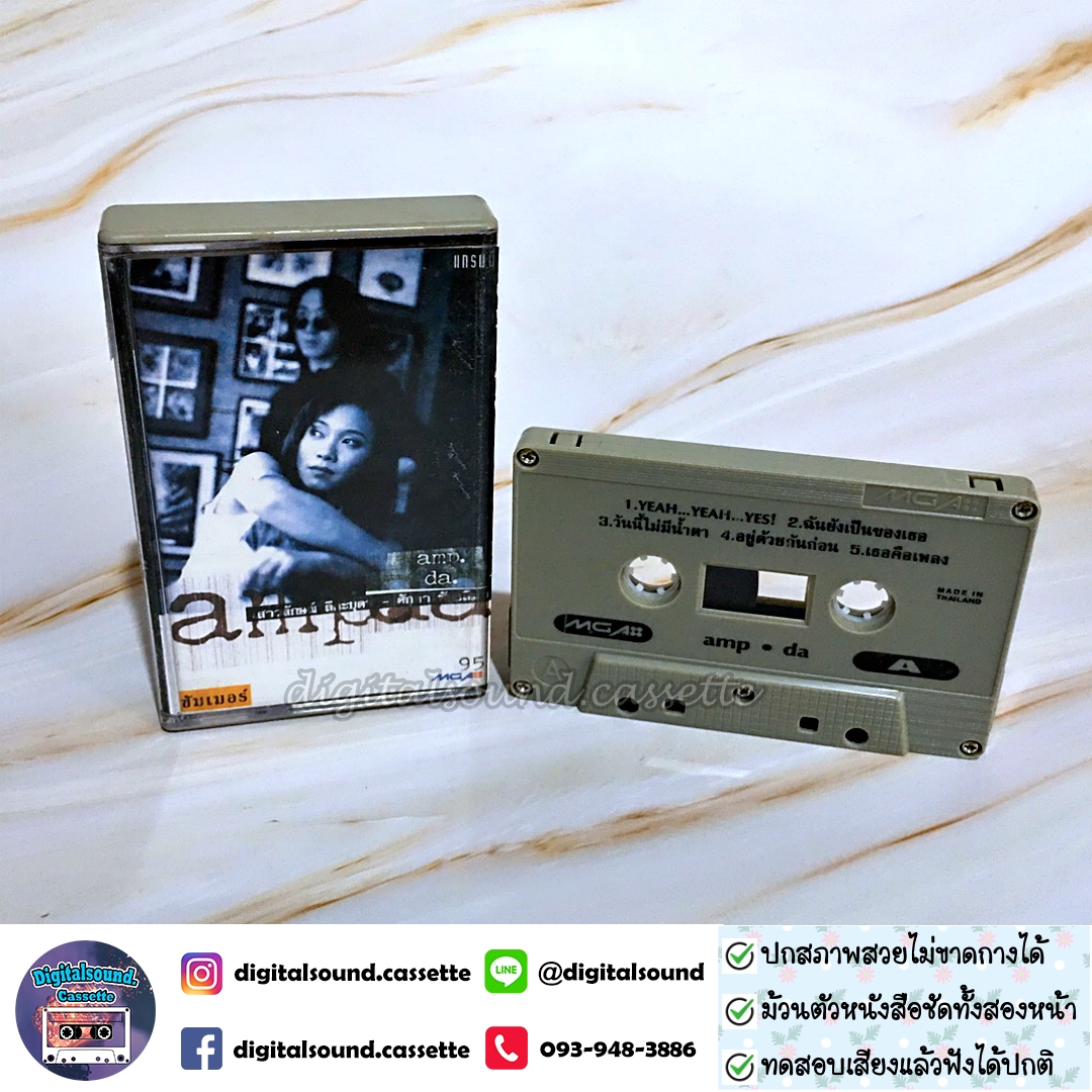 เทปคาสเซ็ท แอม เสาวลักษณ์ ลีละบุตร และศักดา พัทธสีมา อัลบั้ม Amp-Da