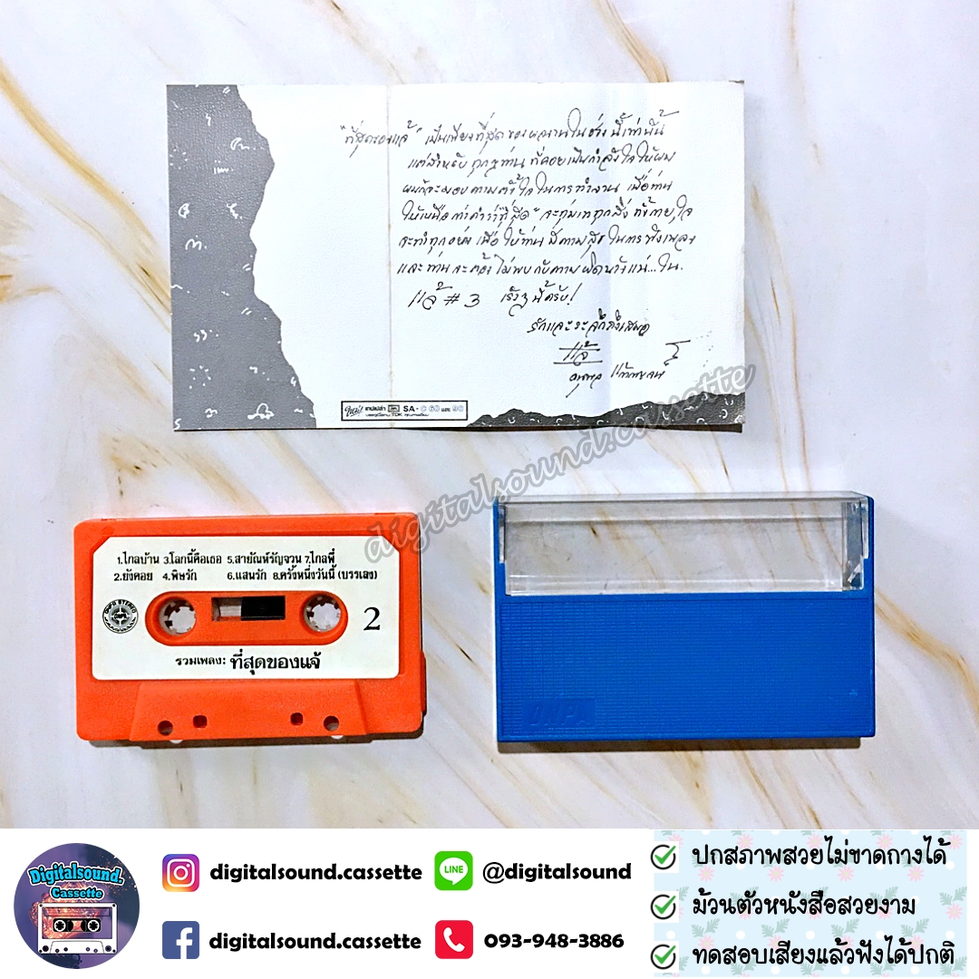 ม้วนเทป เทปคาสเซ็ท แจ้ ดนุพล แก้วกาญจน์ อัลบั้ม ที่สุดของ แจ้ ดนุพล