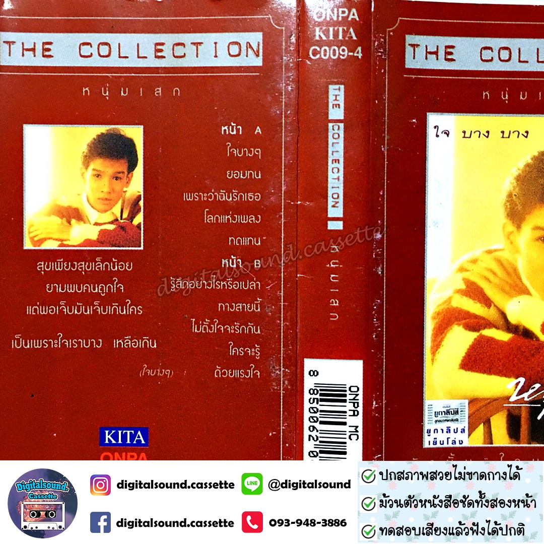 เทปคาสเซ็ท หนุ่มเสก เสกสรร ชัยเจริญ อัลบั้ม สิ่งดีดี