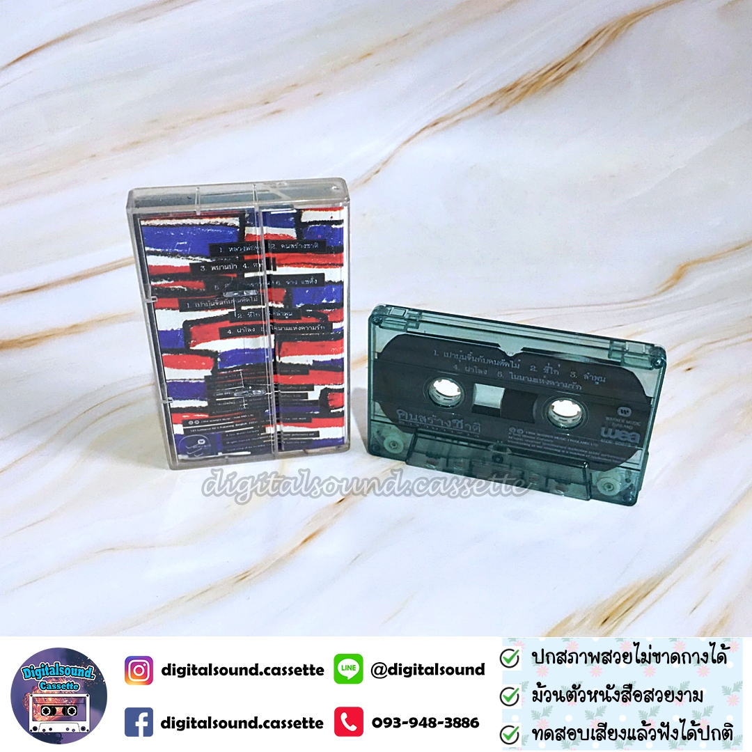 ขายเทปเพลง เทปคาสเซ็ท คาราบาว อัลบั้ม ชุด 14 คนสร้างชาติ