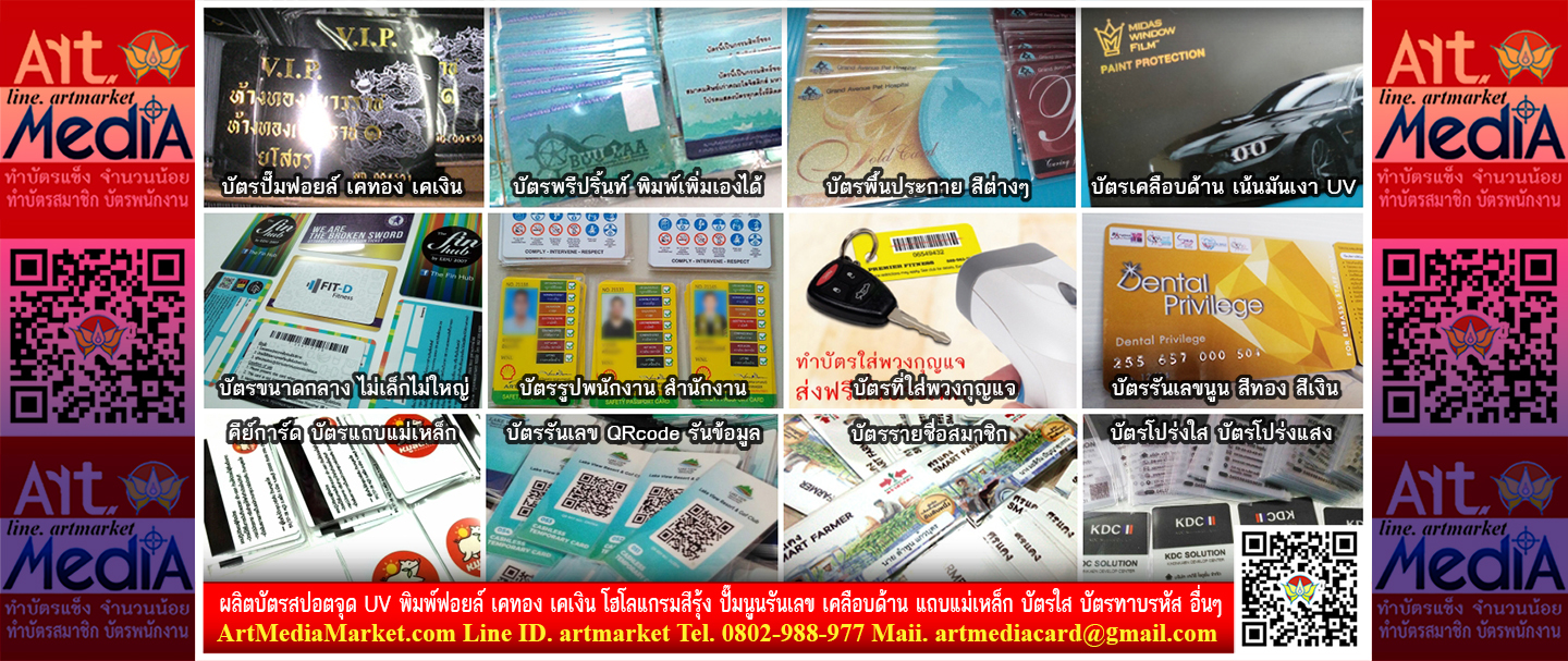 อาร์ต มาร์เก็ต การ์ด Plastic Card Pvc สีขูดไม่ลอก ตากแดดสีไม่ซีดจาง แช่น้ำสีไม่ซึมเลอะ
