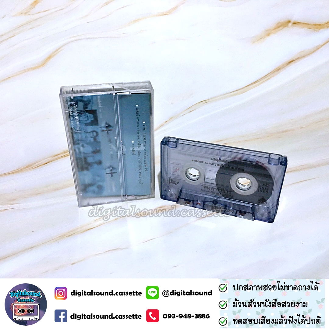 เทปคาสเซ็ท เทปเพลง คาราบาว อัลบั้ม ฅน คาราบาว บันทึกประวัติศาสตร์ เวทีสุดท้าย