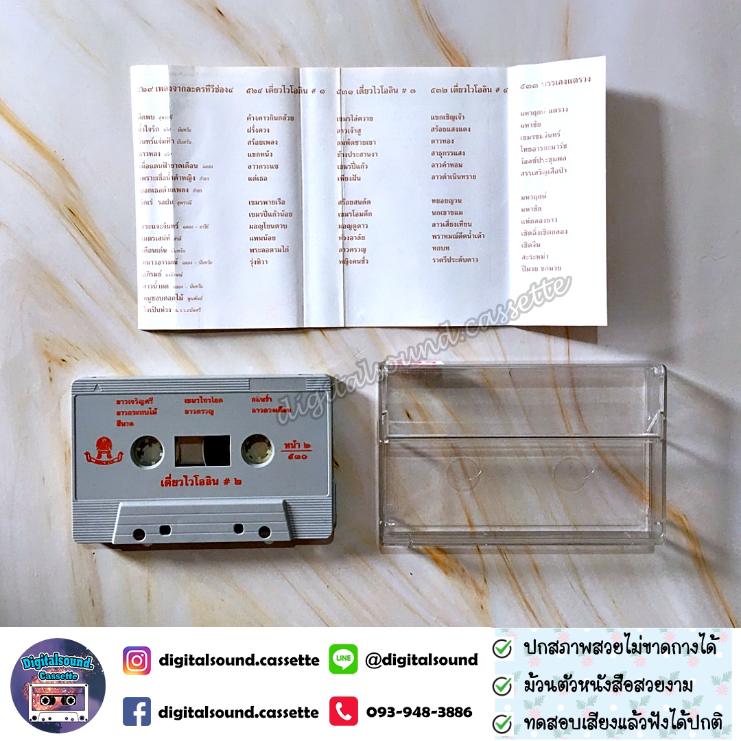เทปคาสเซ็ท เดี่ยวไวโอลิน อัลบั้ม ธรณีกรรแสง