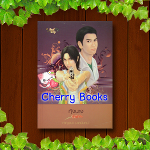 กุ้งนาง (เล่มเดียวจบ) / กาญจนา นาคนันท์