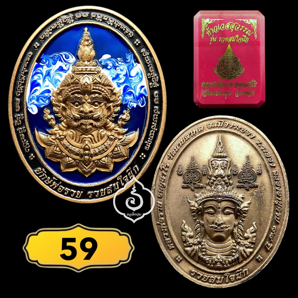 เหรียญท้าวเวสสุวรรณ (เนื้อทองแดงซาตินลงยา) รุ่นรวยสมใจนึก ปี65 หลวงพ่อรวย วัดมาบตาพุด จ.ระยอง (มีโค้ด หมายเลข 59)