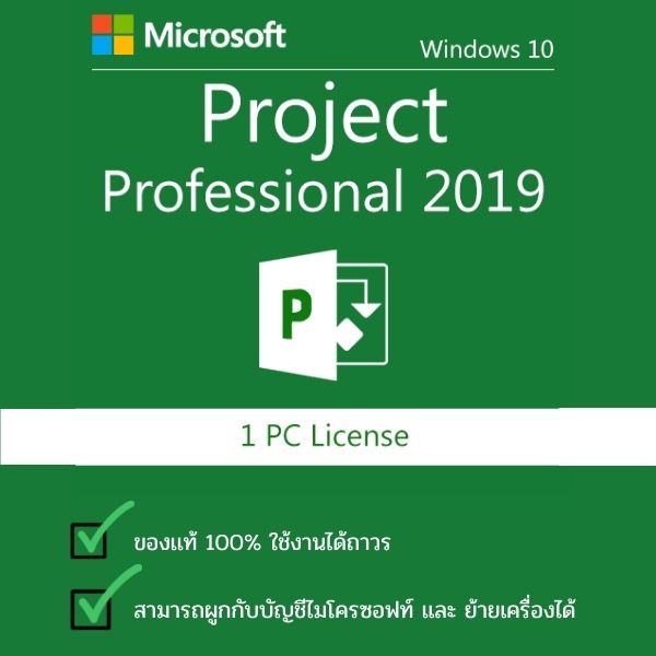 Microsoft Project Pro 2019 ของแท้ อัพเดตได้ ไม่มีหมดอายุ ย้ายเครื่องได้