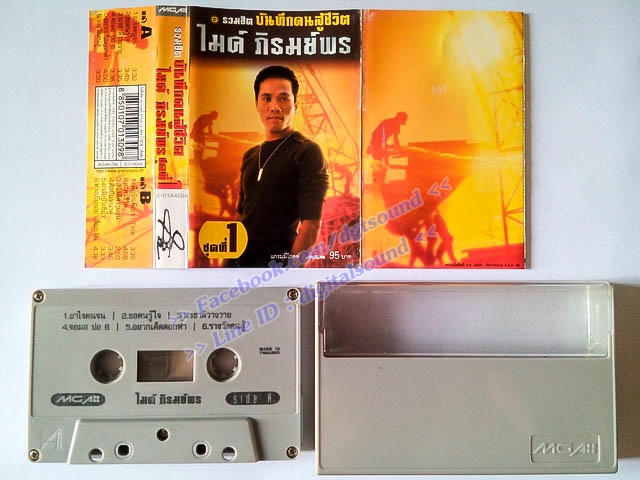 ม้วนเทป ไมค์ ภิรมย์พร อัลบั้ม รวมฮิตบันทึกคนสู้ชีวิต ชุดที่ 1