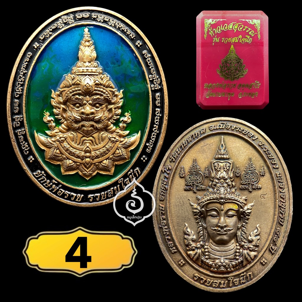 ท้าวเวสสุวรรณ (เนื้อทองแดงซาตินลงยา) รุ่นรวยสมใจนึก ปี65 หลวงพ่อรวย วัดมาบตาพุด จ.ระยอง (มีโค้ด หมายเลข 4) วัดจัดสร้าง