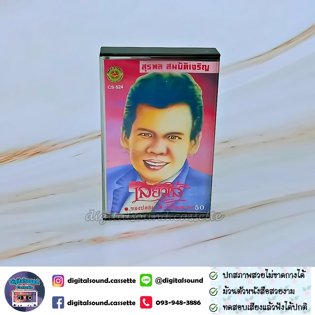 เทปคาสเซ็ท สุรพล สมบัติเจริญ อัลบั้ม เสียวใส้