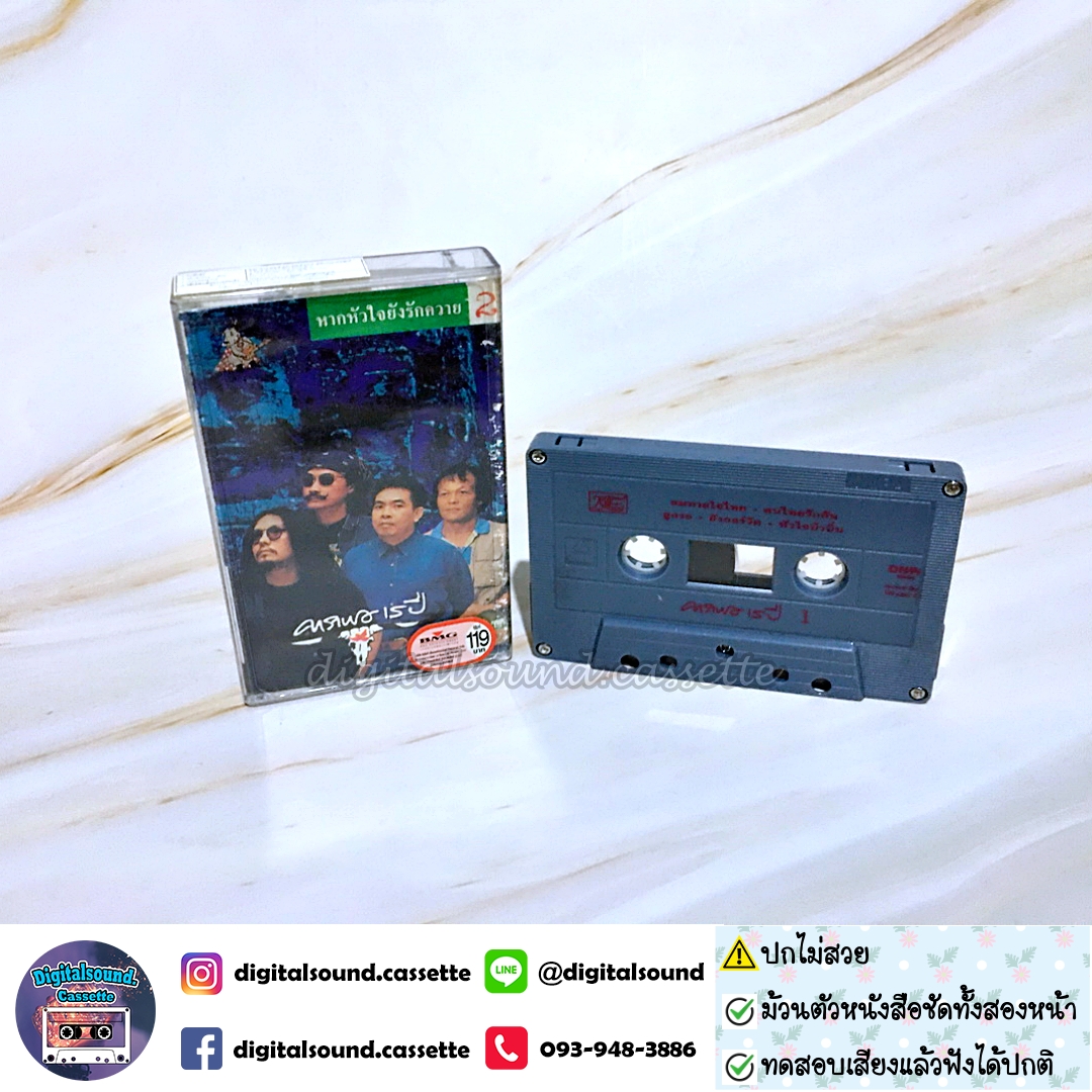 ⚠️ปกไม่สวย เทปคาสเซ็ท เทปเพลง คาราบาว อัลบั้ม ชุด 16 หากหัวใจยังรักควาย ชุดที่ 2