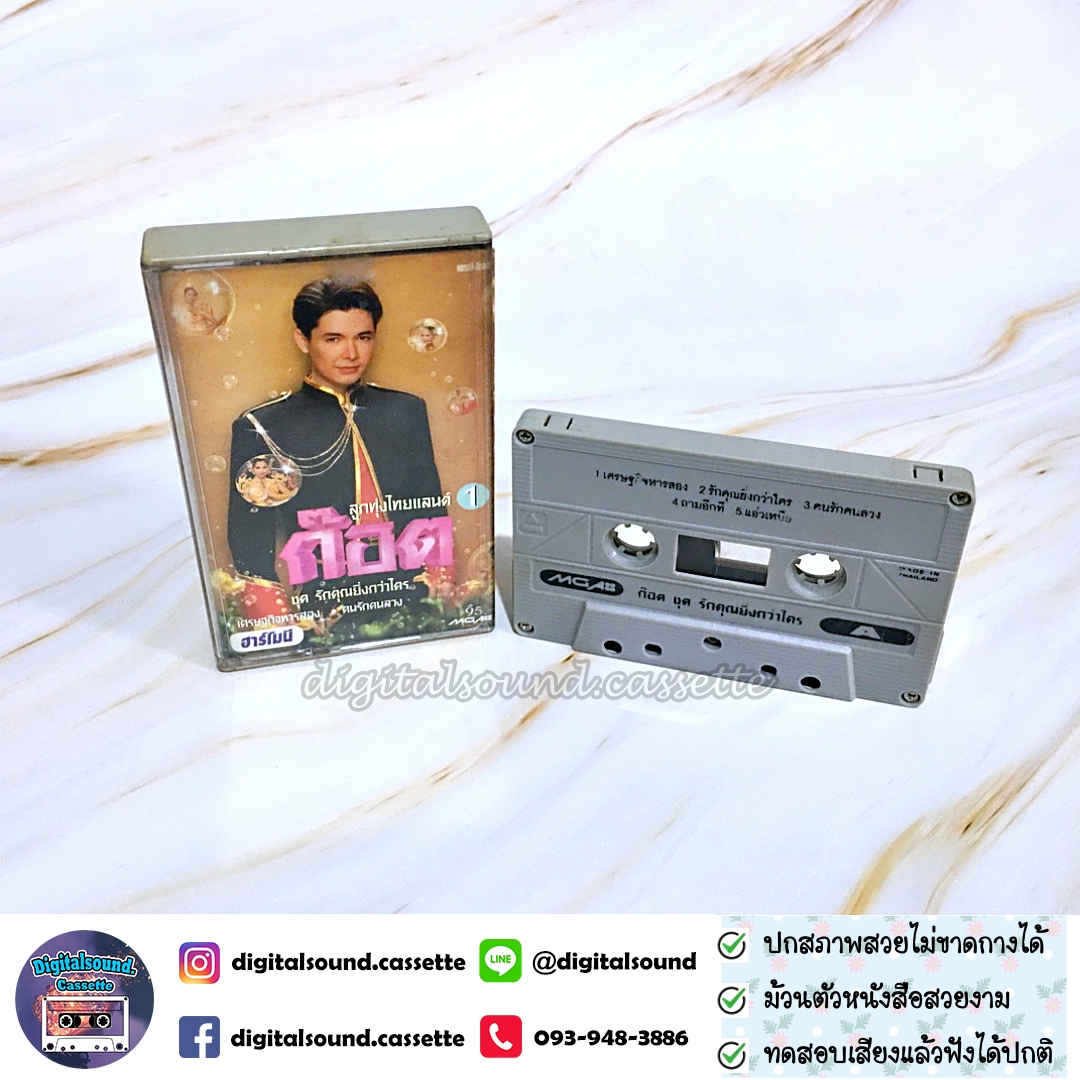 เทปคาสเซ็ท ก๊อต จักรพรรณ์ อาบครบุรี อัลบั้ม ลูกทุ่งไทยแลนด์ 1