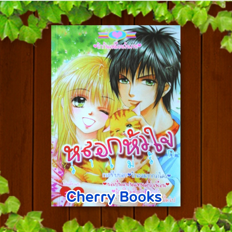 หลอกหัวใจว่าไม่รัก (เล่มเดียวจบ) / หมึกจีน