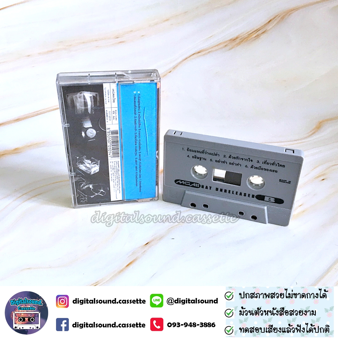 เทปคาสเซ็ท เทปเพลง นัท มีเรีย อัลบั้ม Unreleased