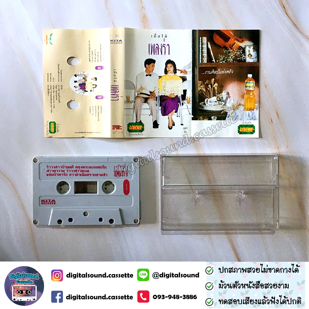 เทปเพลง เทปคาสเซ็ท รวมศิลปิน อัลบั้ม เยื่อไม้ เพลงร่ำ