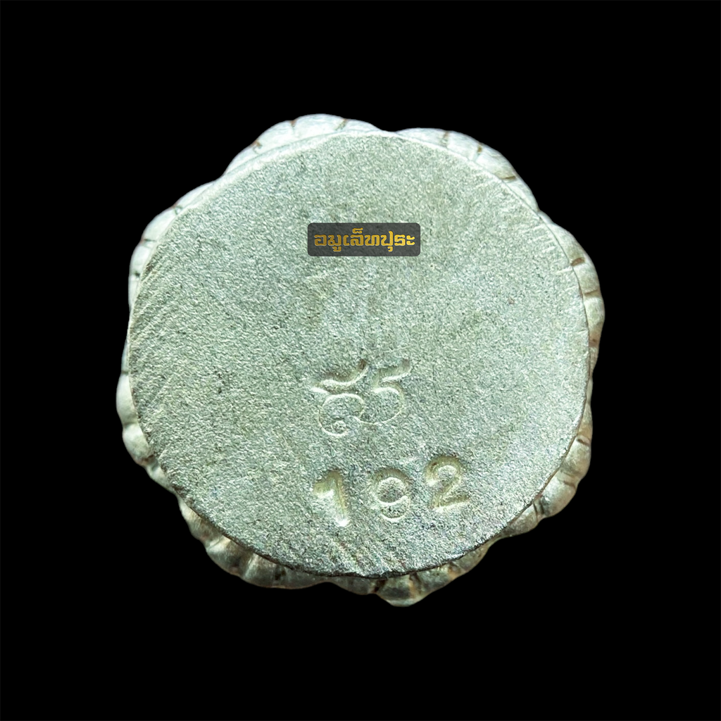 พระสิวลีมหาลาภ (เนื้อเงิน) รุ่นสวัสดิมงคล ปี53 หลวงพ่อสวัสดิ์ วัดศาลาปูน จ.พระนครศรีอยุธยา (ตอกโค้ดใต้ฐาน หมายเลข 192)