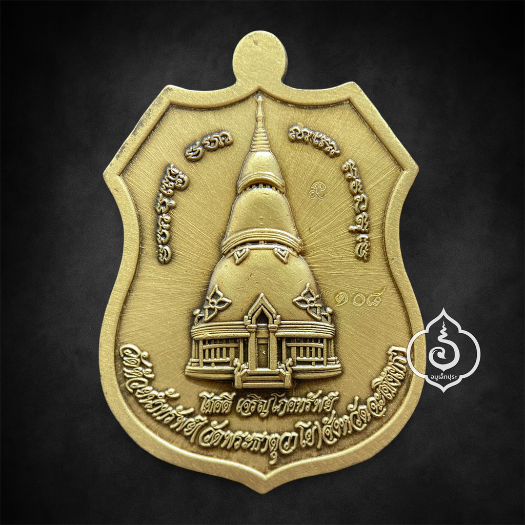 เหรียญอาร์ม หลวงพ่อปลดหนี้ รุ่นโชคดีเจริญโภคทรัพย์ (เนื้อทองทิพย์ซาติน) ปี65 วัดพระธาตุวาโย จ.ฉะเชิงเทรา (วัดจัดสร้าง มีโค้ด หมายเลข 108)