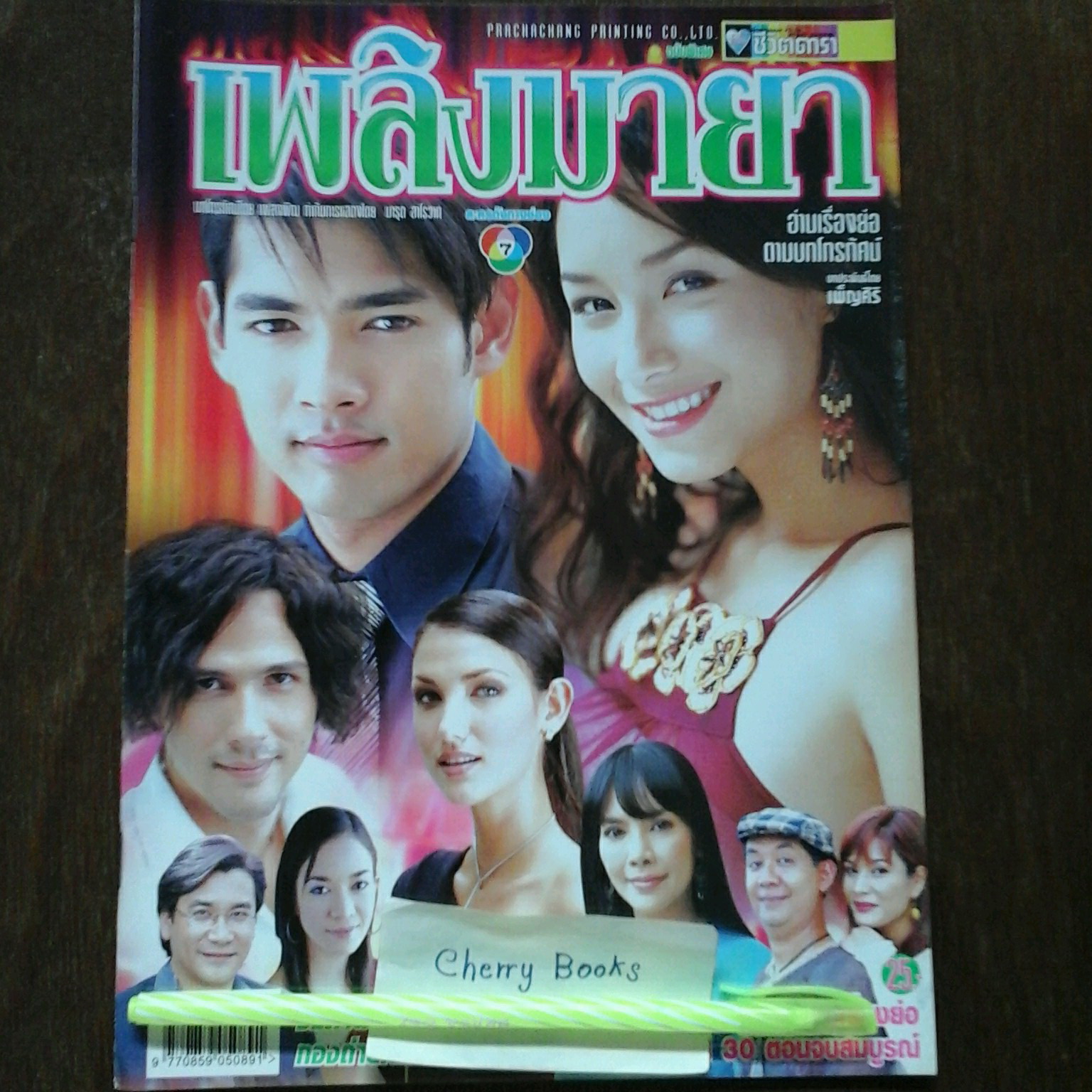 *หมด*หนังสือเรื่องย่อละคร เพลิงมายา