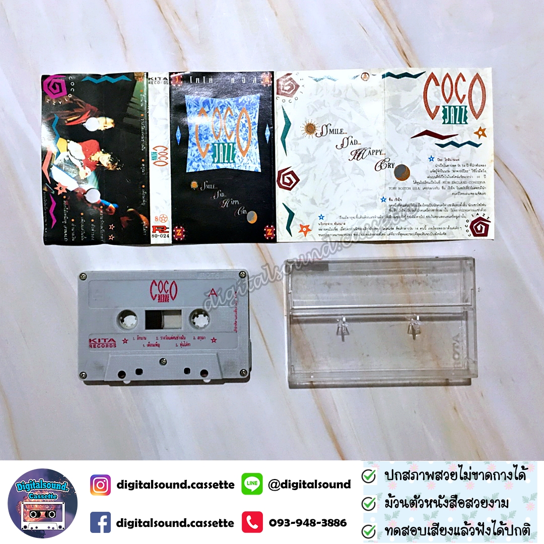 เทปคาสเซ็ท COCO JAZZ โคโค่ แจ๊ส อัลบั้ม Smile sad happy cry