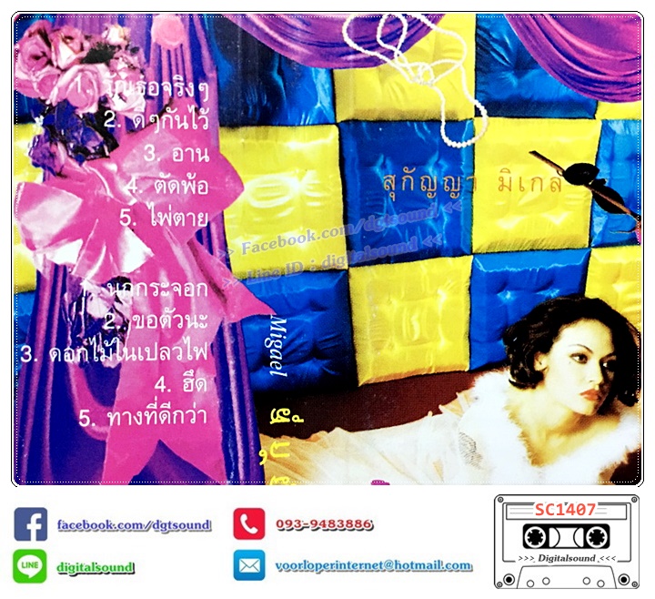 เทปคาสเซ็ท สุกัญญา มิเกล อัลบั้ม เวดทาม สตอรี่ Wait time story