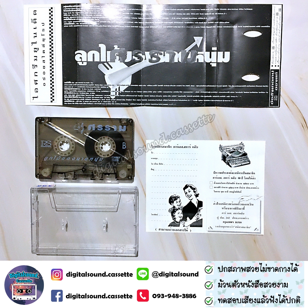 เทปเพลง เทปคาสเซ็ท หนุ่ม ศรราม เทพพิทักษ์ อัลบั้ม ลูกไม้ของนายหนุ่ม