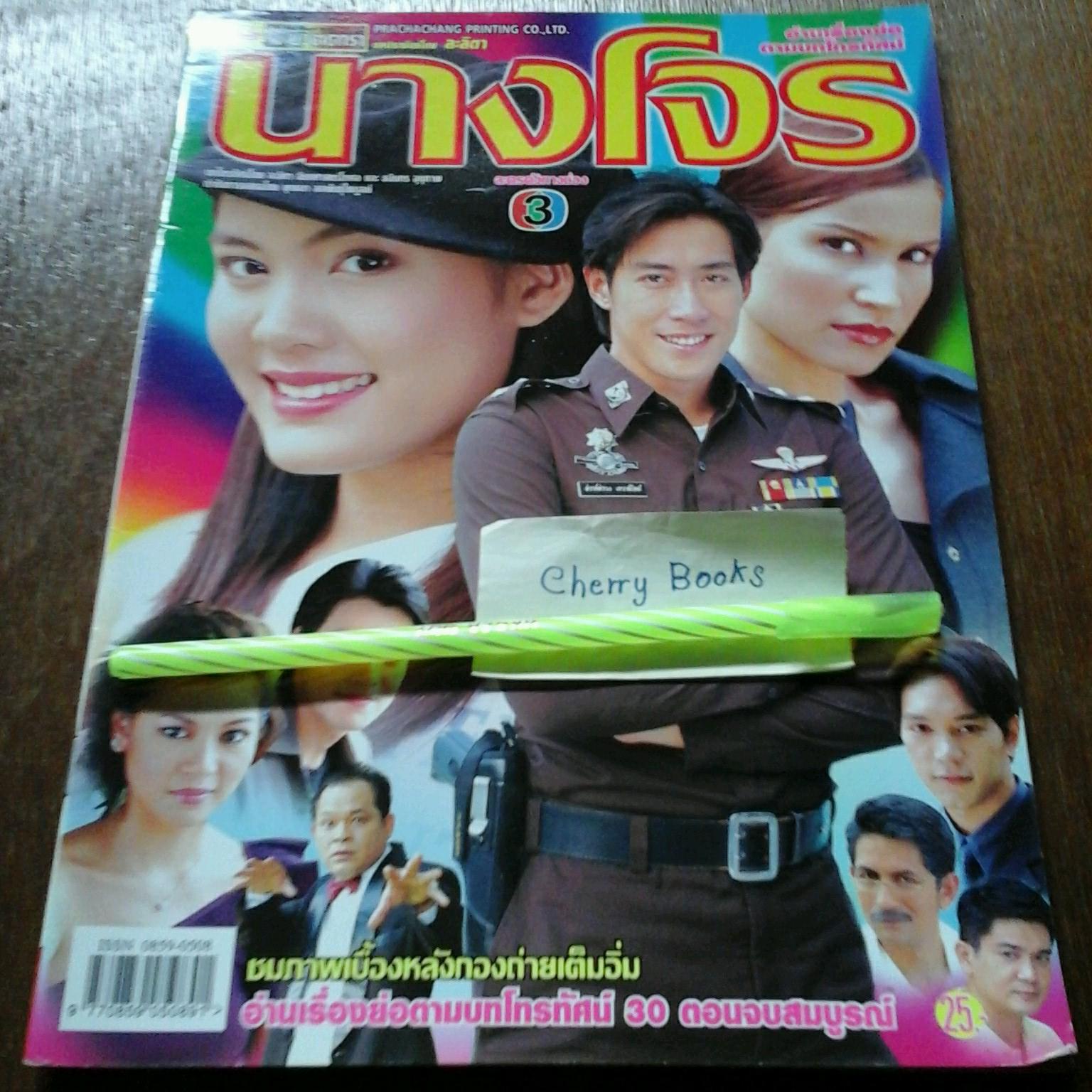 หนังสือเรื่องย่อละคร นางโจร