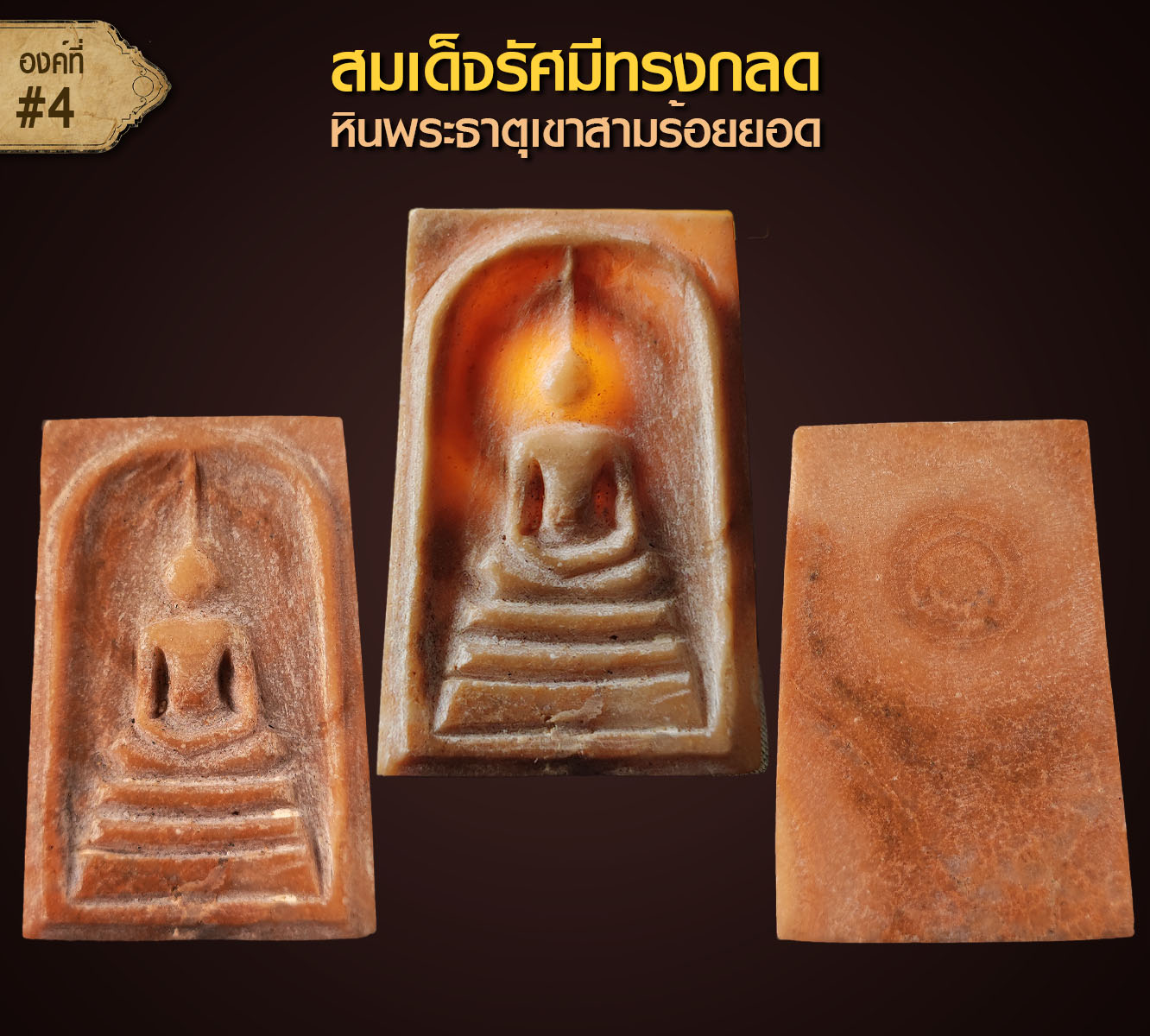 สมเด็จรัศมีทรงกลด หินพระธาตุเขาสามร้อยยอด จ.ประจวบคีรีขันธ์ (องค์ที่4)
