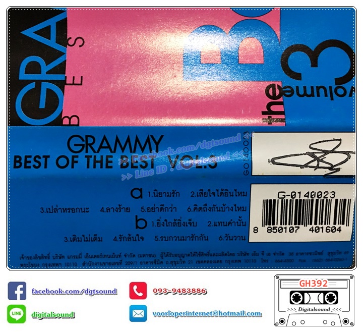เทปคาสเซ็ท รวมศิลปิน GRAMMY อัลบั้ม GRAMMY BEST OF BEST 3