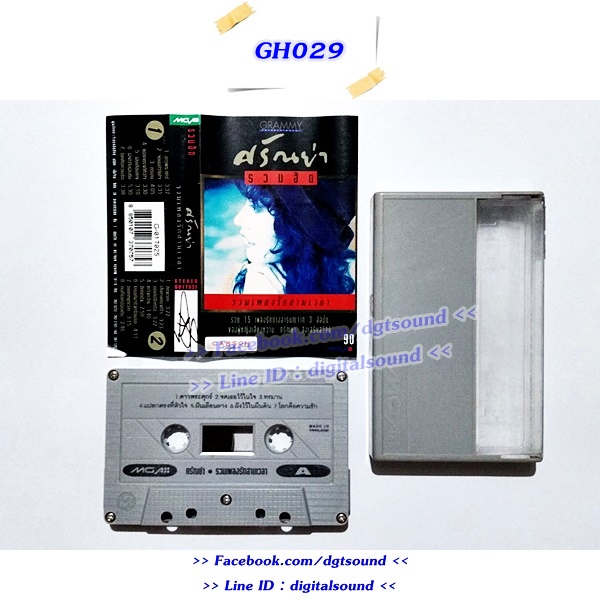ขายเทปเพลง ศรัณย่า ส่งเสริมสวัสดิ์ อัลบั้ม รวมฮิตปกดำ "รวมเพลงรักสามเวลา"