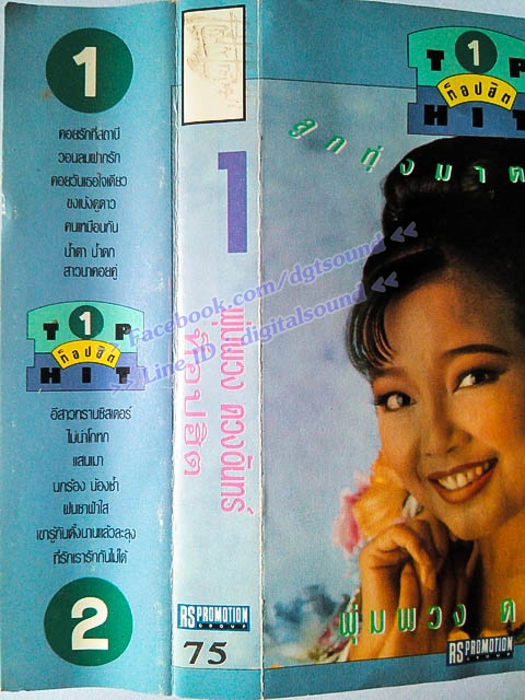 ม้วนเทป พุ่มพวง ดวงจันทร์ อัลบั้ม ท็อปฮิต ลูกทุ่งมาตรฐาน 1