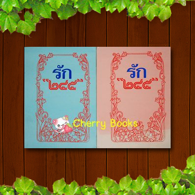 รัก (ชุด 2 เล่มจบ) / 245